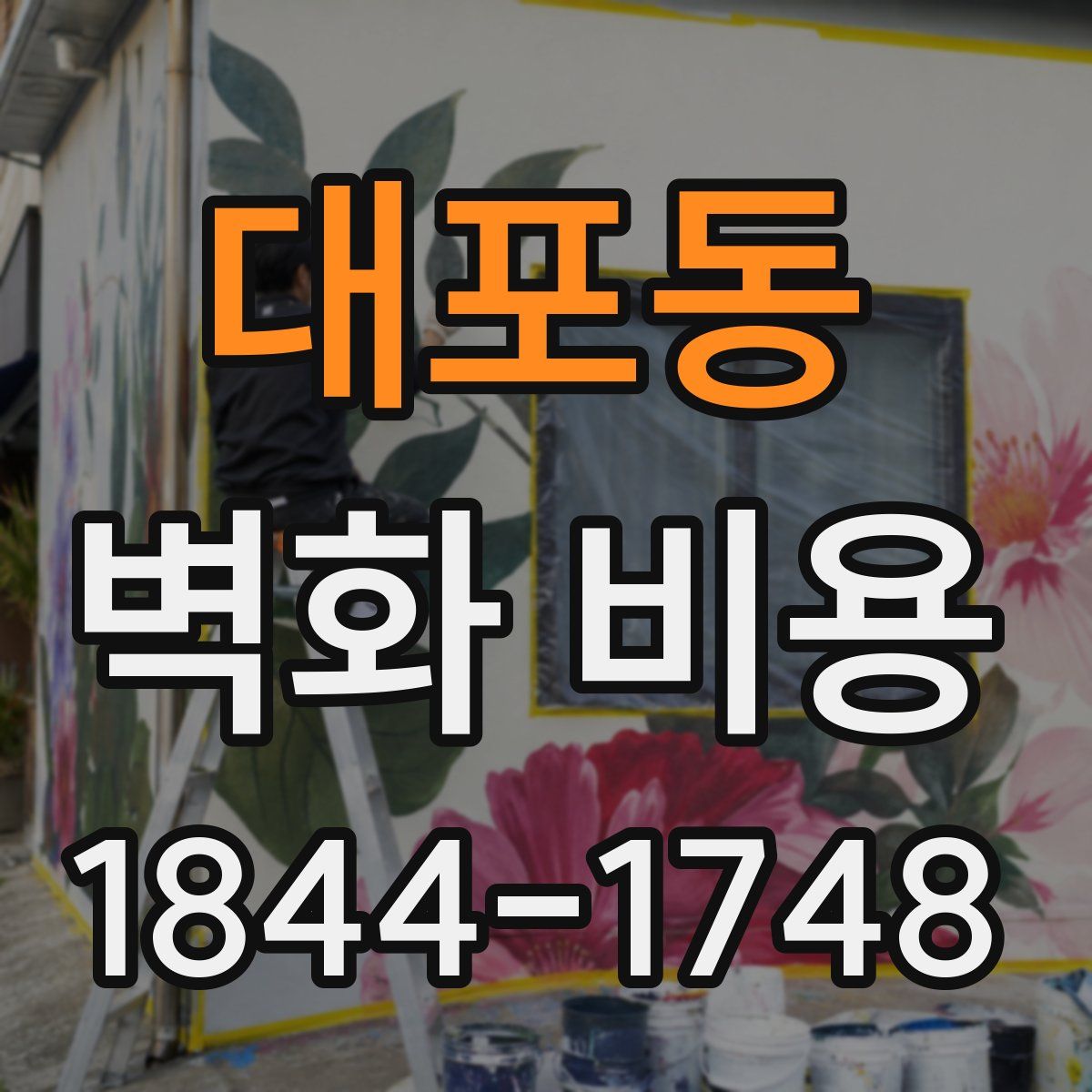 대포동 벽화 비용