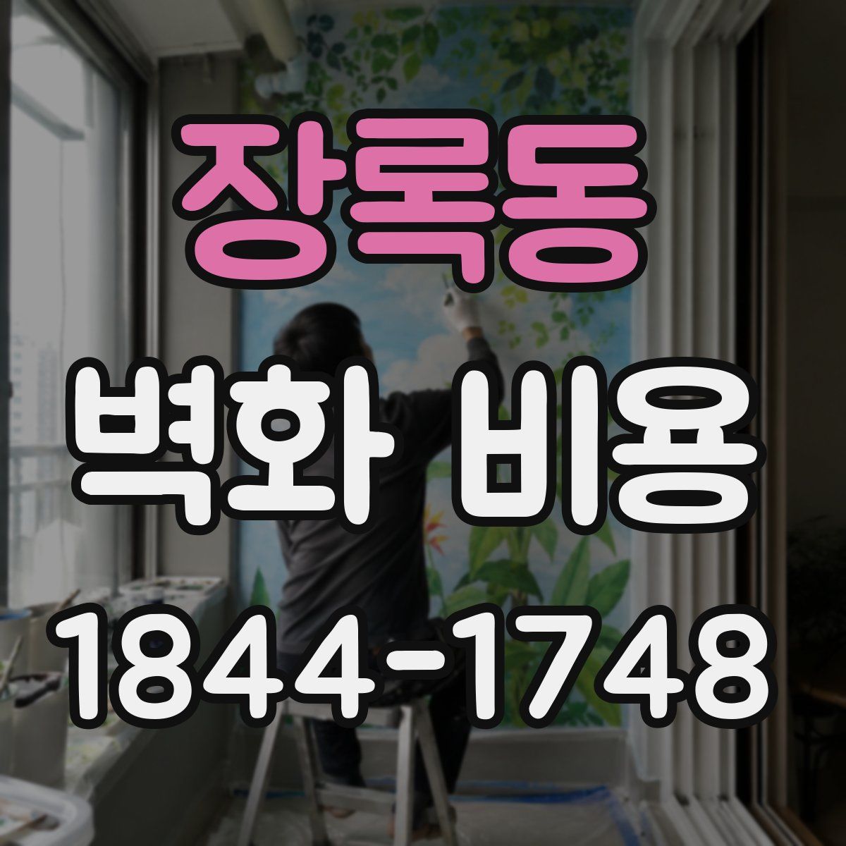 장록동 벽화 비용