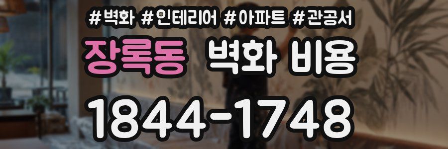 장록동 벽화 비용