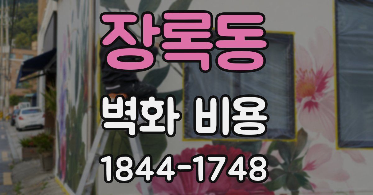 장록동 벽화 비용