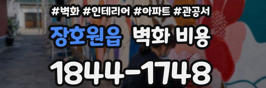 장호원읍 벽화 비용