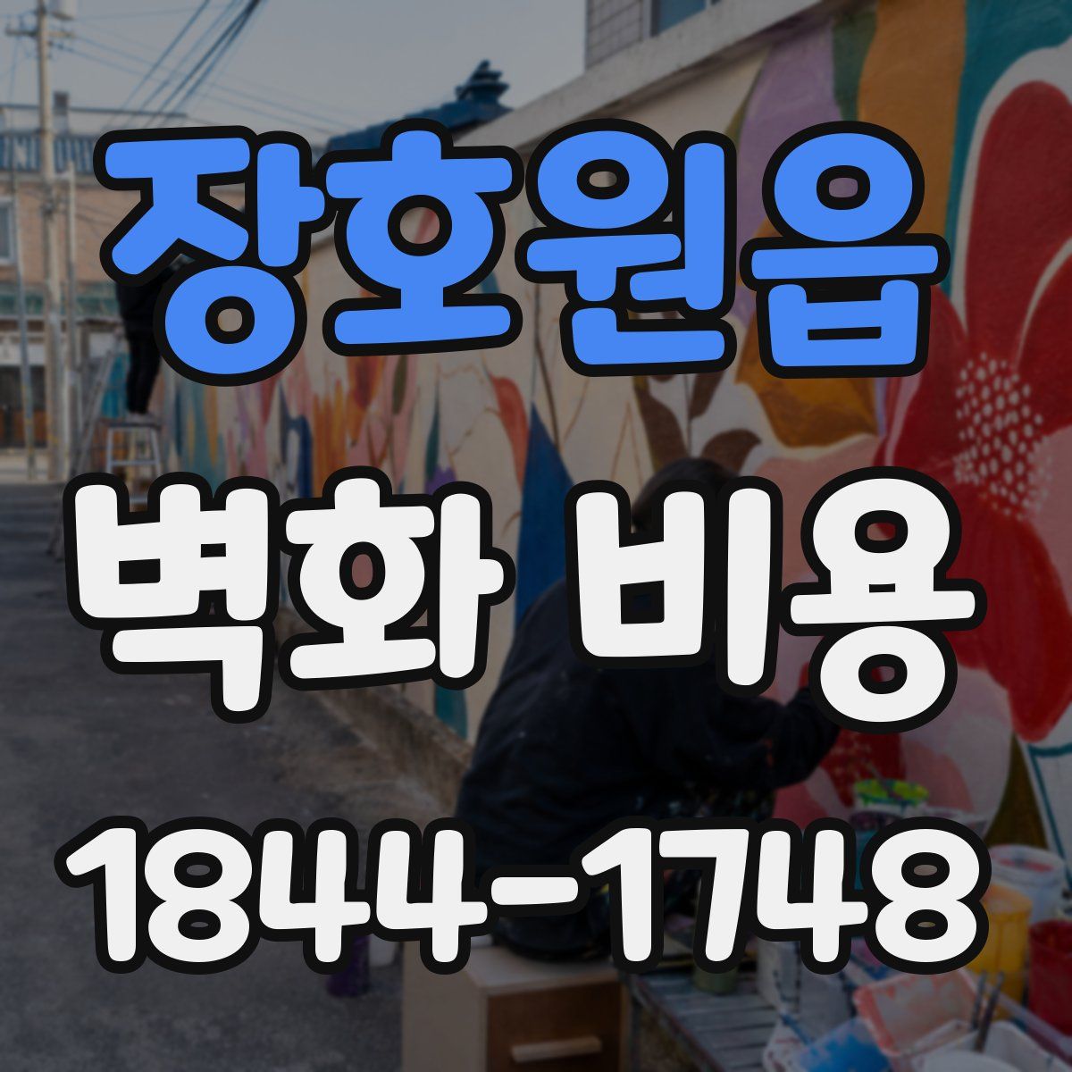 장호원읍 벽화 비용
