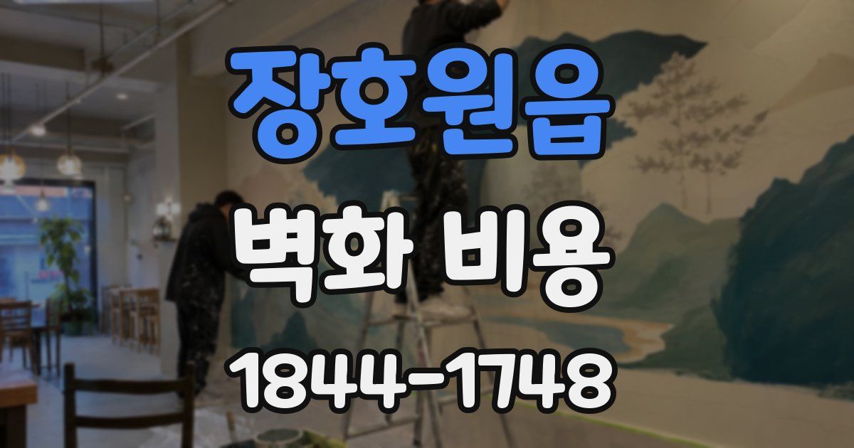 장호원읍 벽화 비용