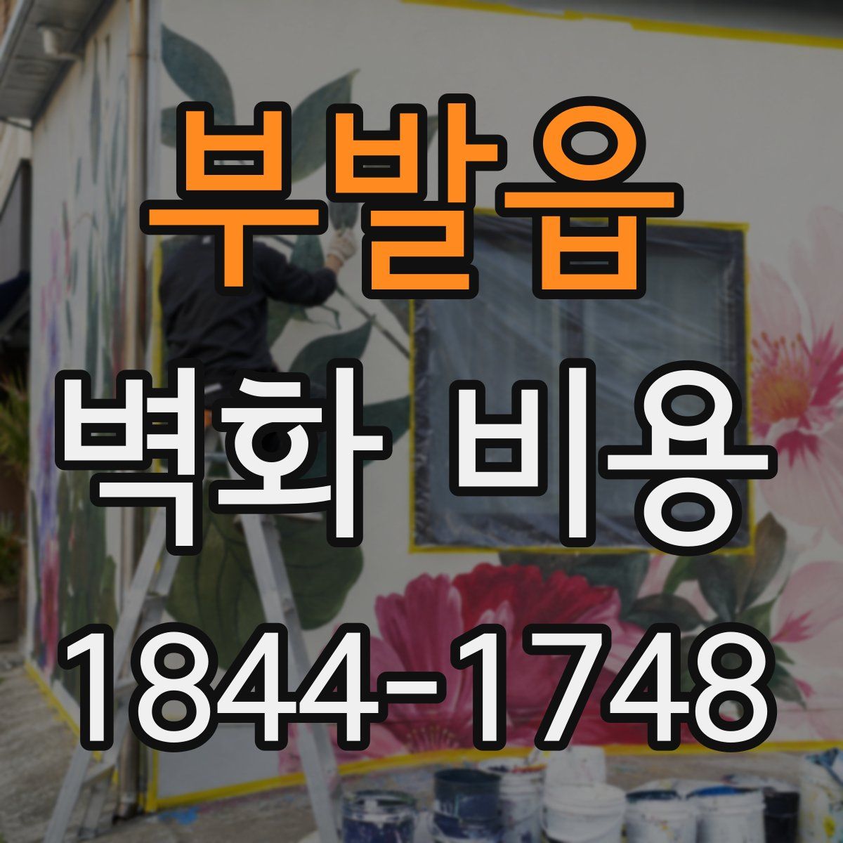 부발읍 벽화 비용