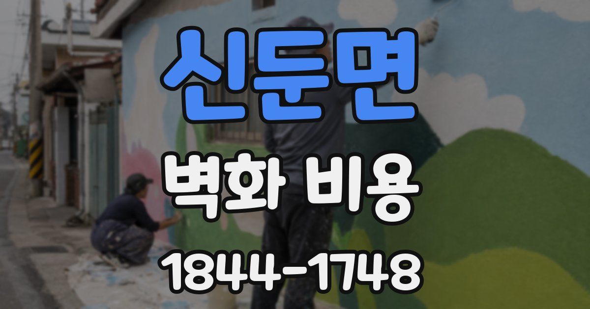신둔면 벽화 비용