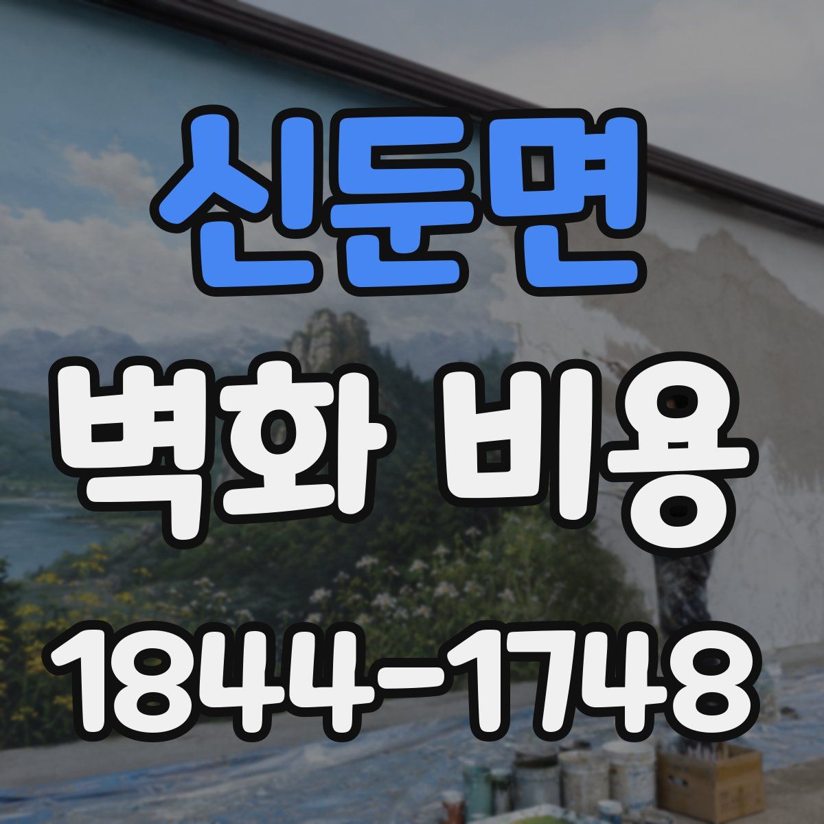 신둔면 벽화 비용