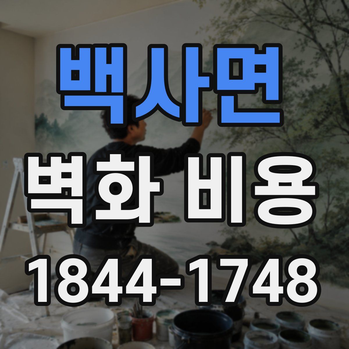 백사면 벽화 비용
