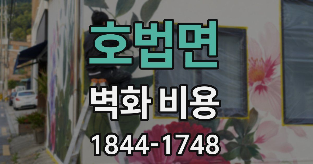 호법면 벽화 비용