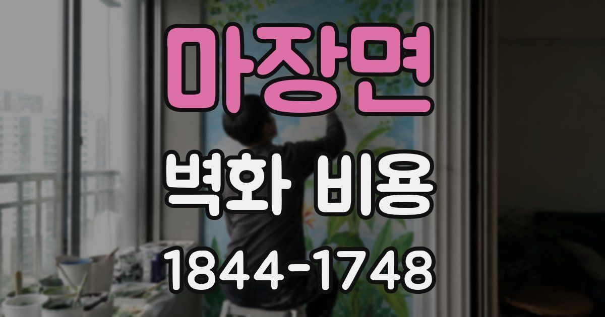 마장면 벽화 비용