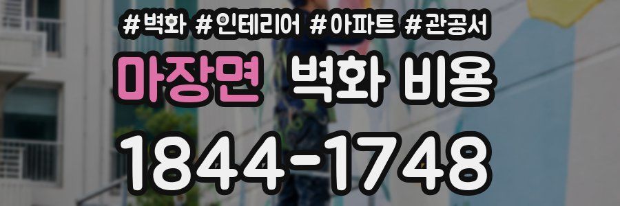 마장면 벽화 비용