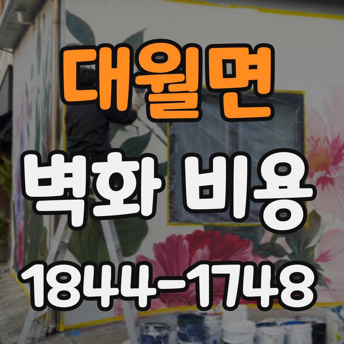 대월면 벽화 비용