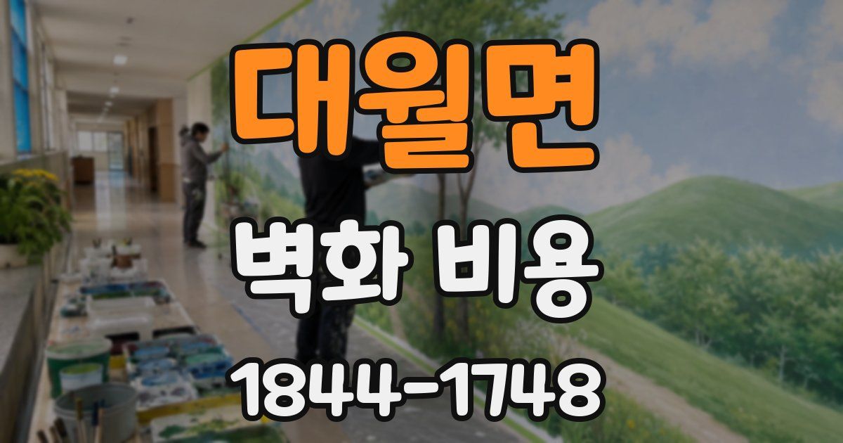 대월면 벽화 비용
