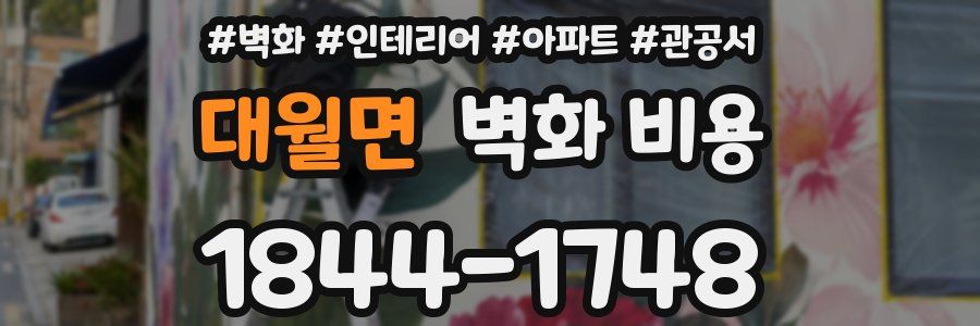 대월면 벽화 비용