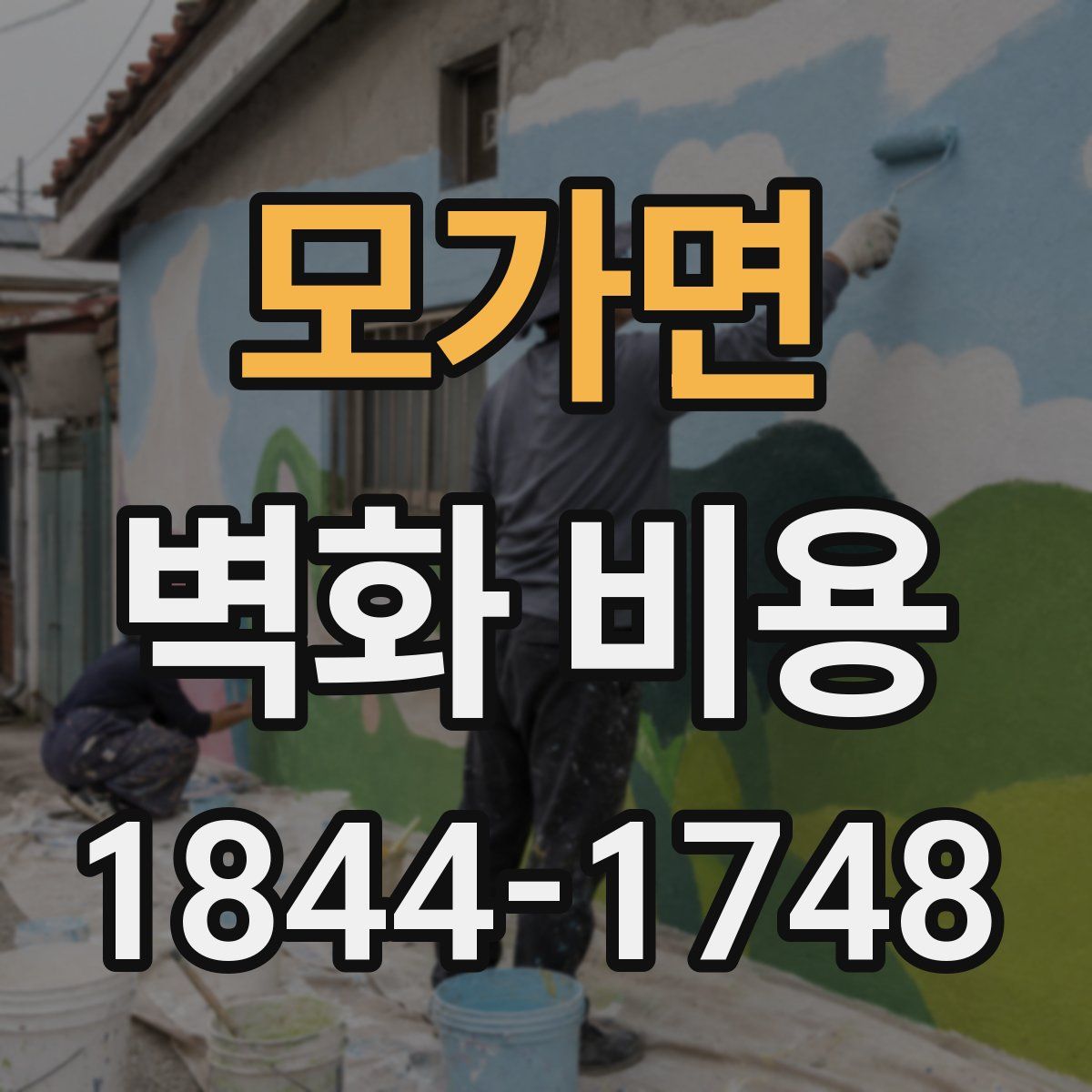모가면 벽화 비용