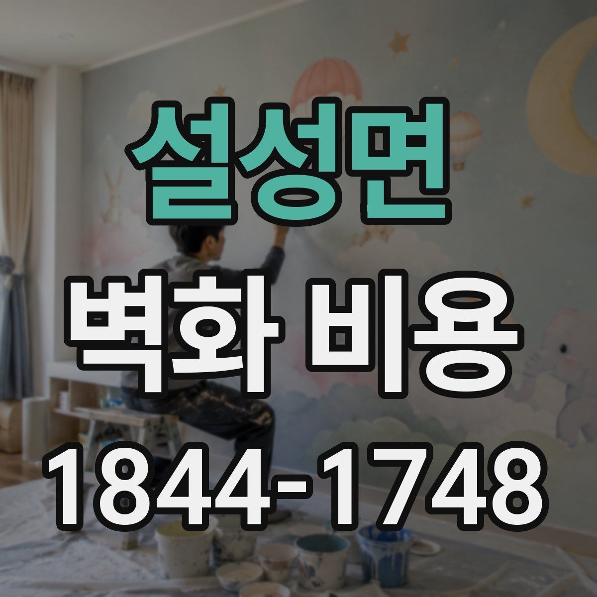 설성면 벽화 비용