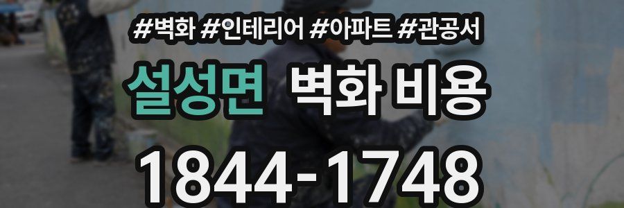 설성면 벽화 비용