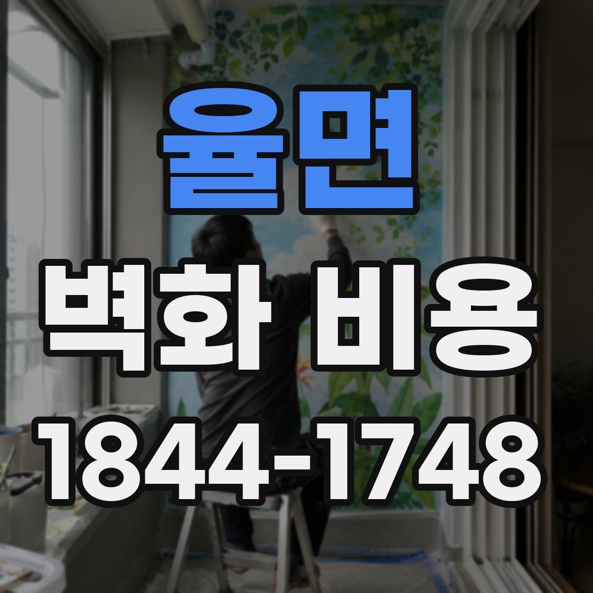 율면 벽화 비용