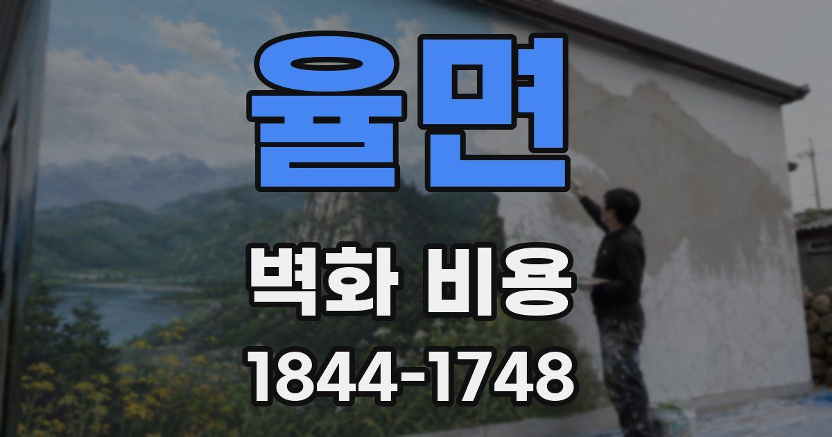 율면 벽화 비용