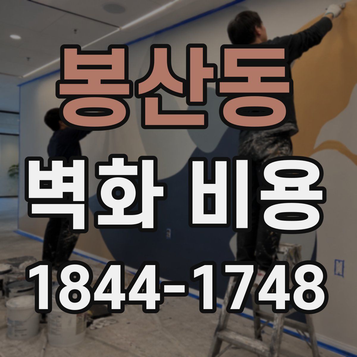 봉산동 벽화 비용