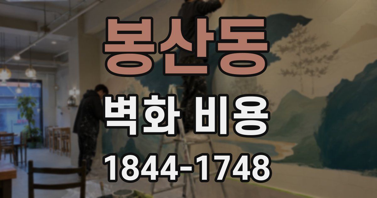 봉산동 벽화 비용