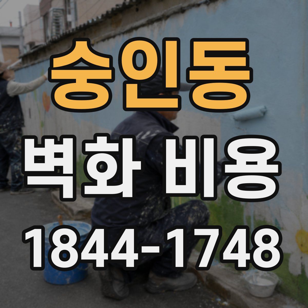 숭인동 벽화 비용