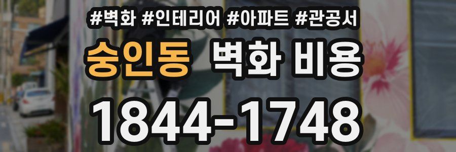 숭인동 벽화 비용