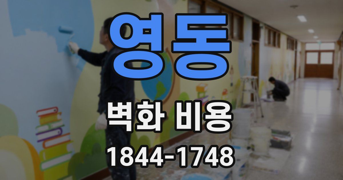영동 벽화 비용