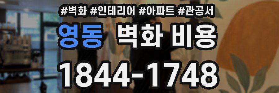 영동 벽화 비용