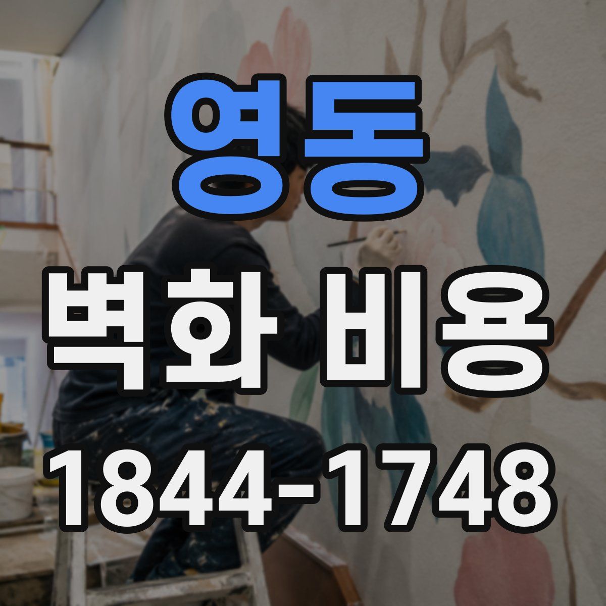 영동 벽화 비용