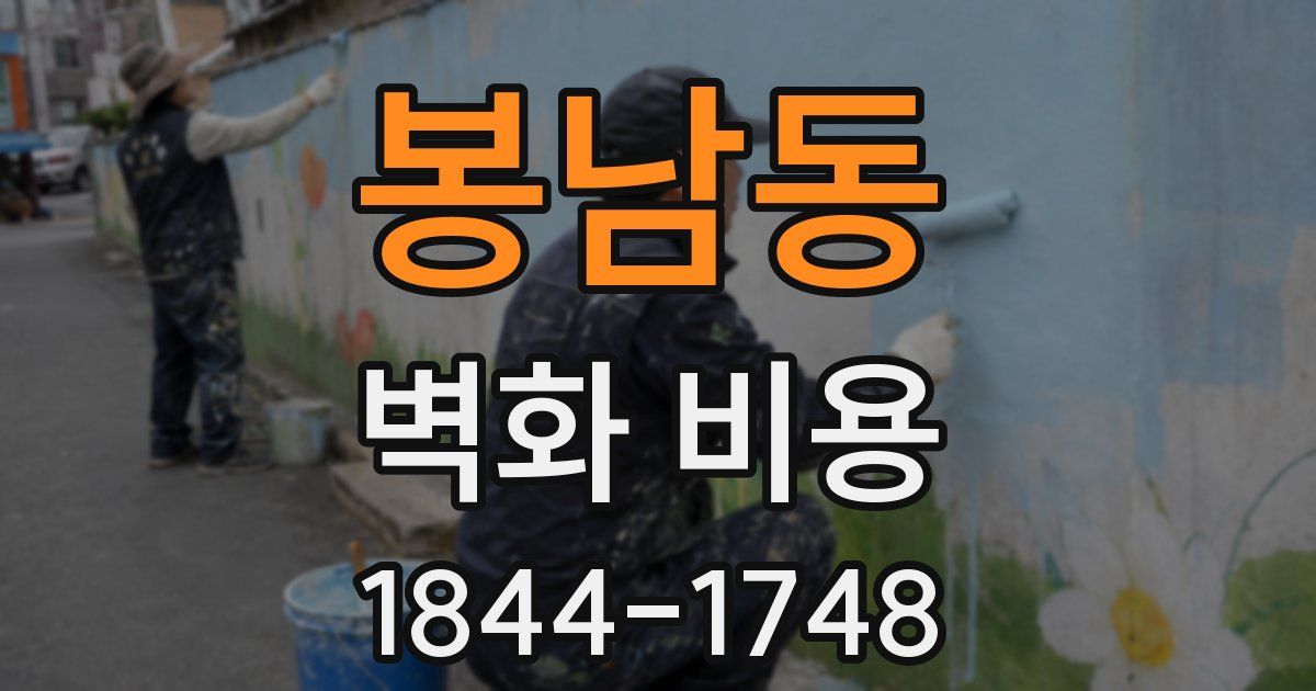 봉남동 벽화 비용