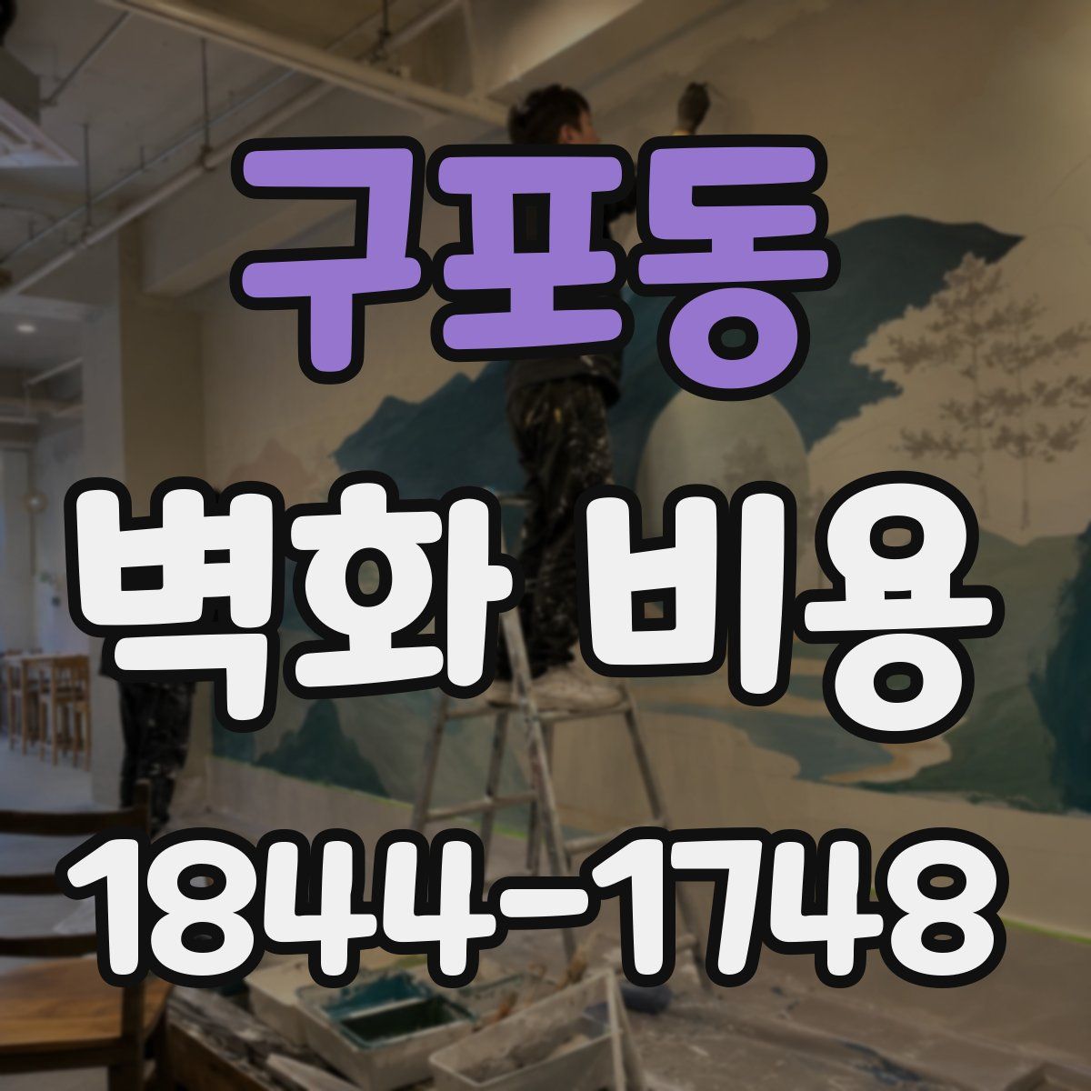 구포동 벽화 비용