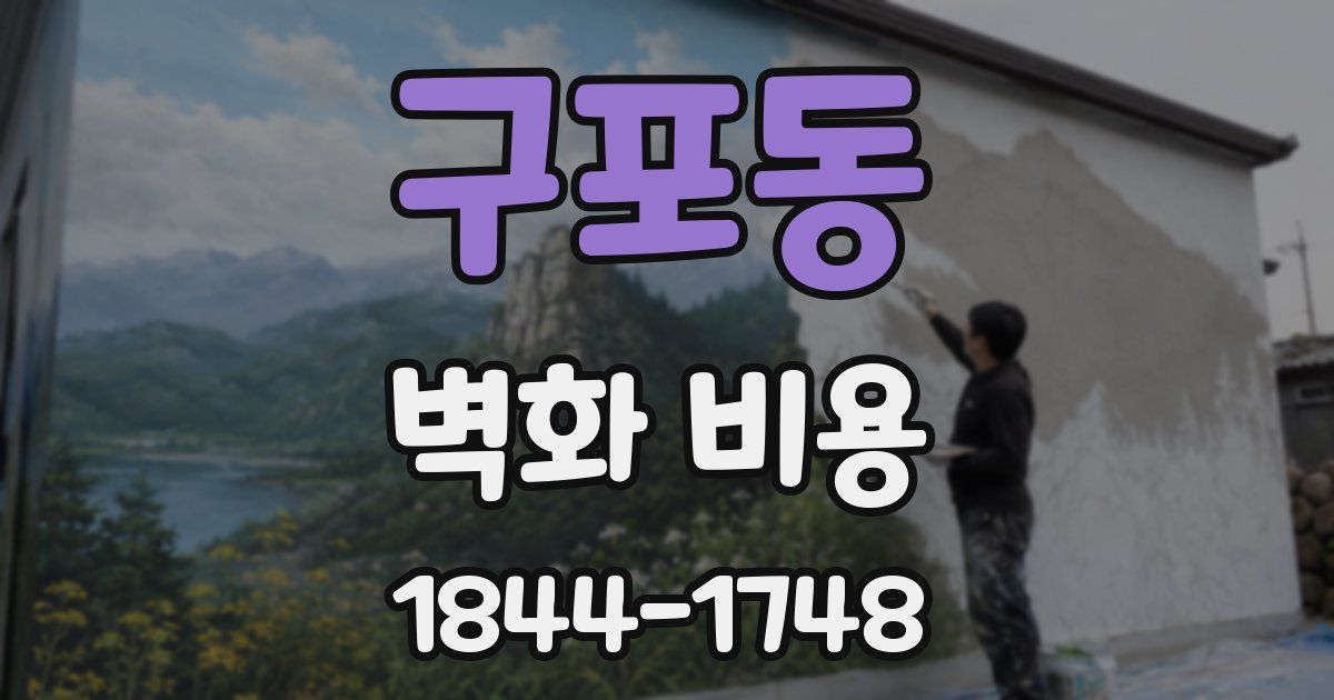 구포동 벽화 비용