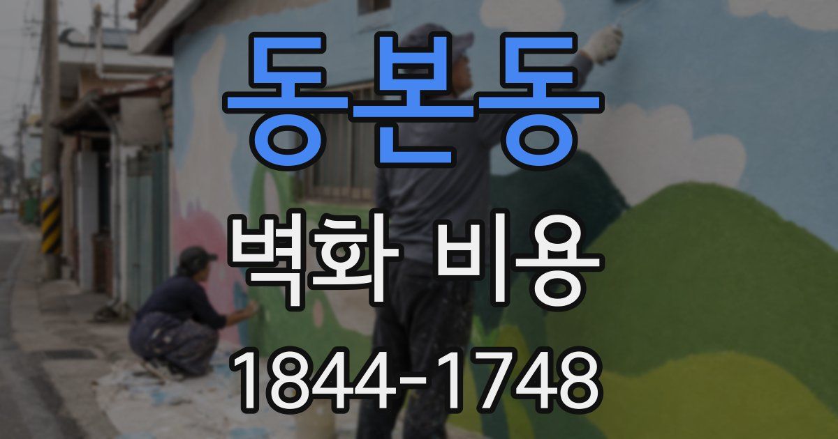 동본동 벽화 비용