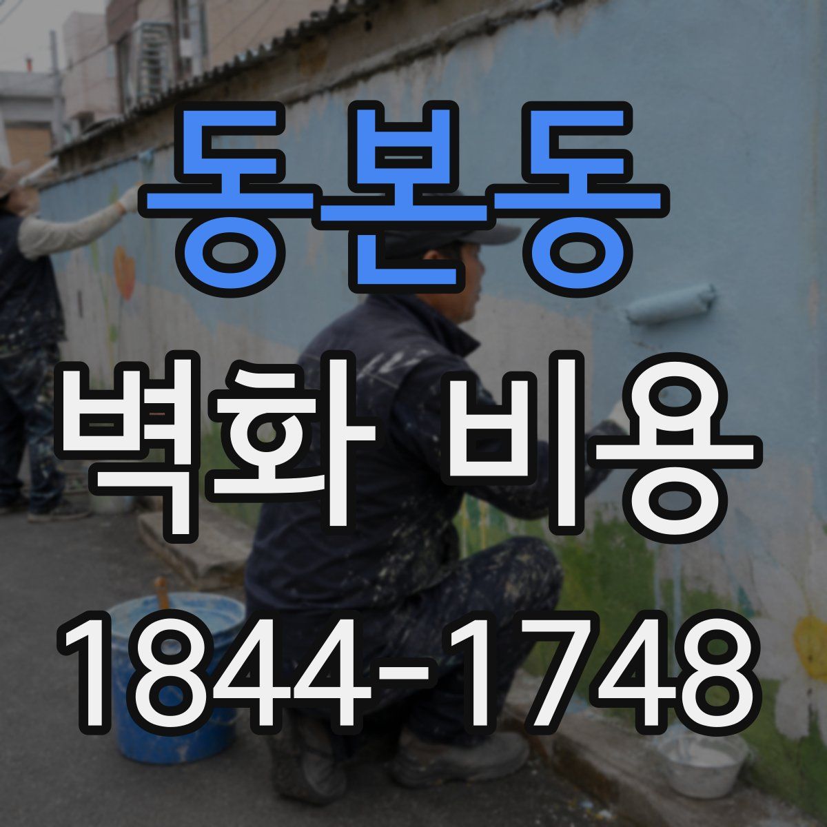 동본동 벽화 비용