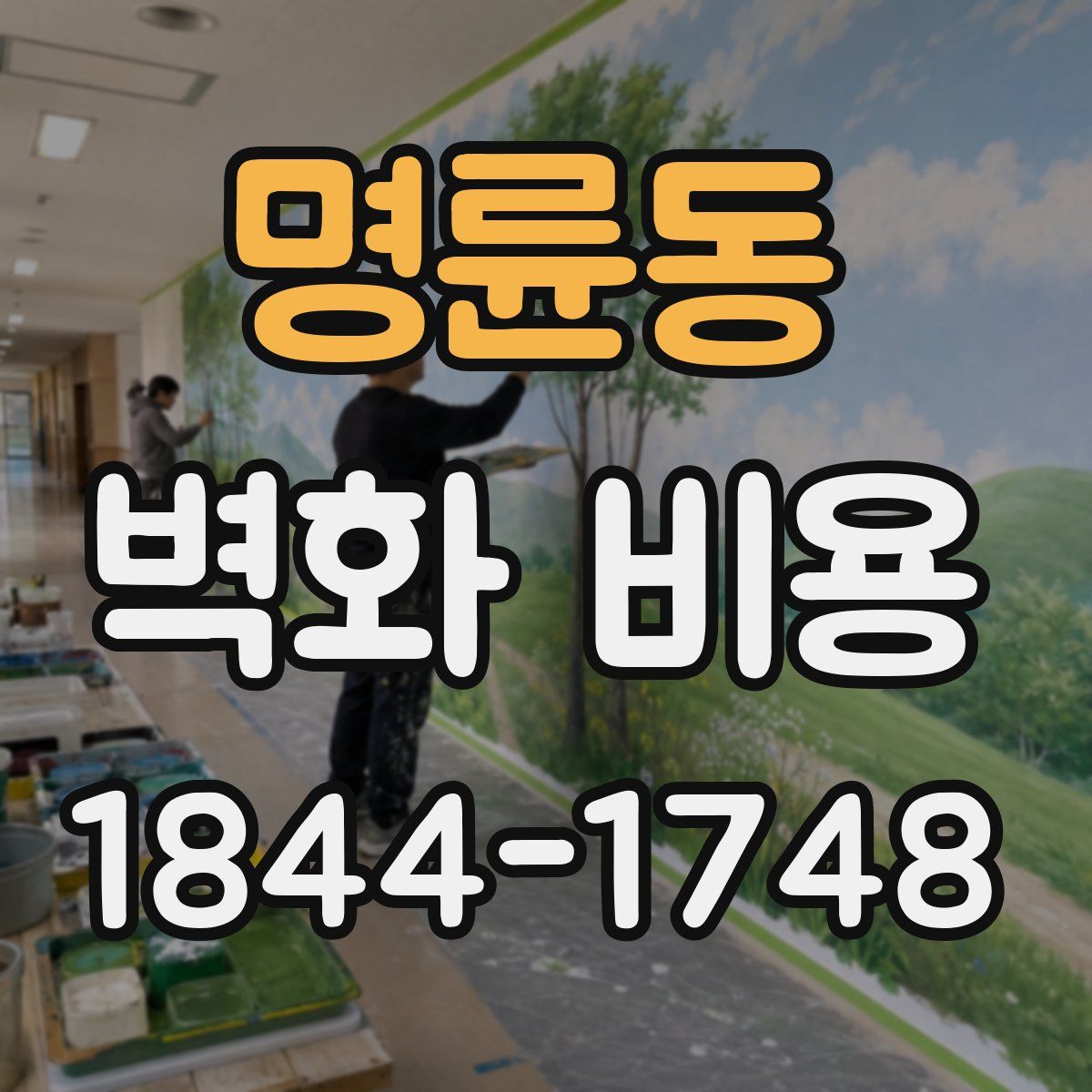 명륜동 벽화 비용