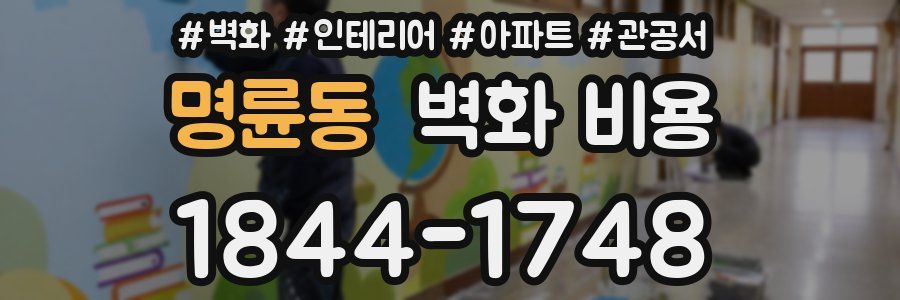 명륜동 벽화 비용
