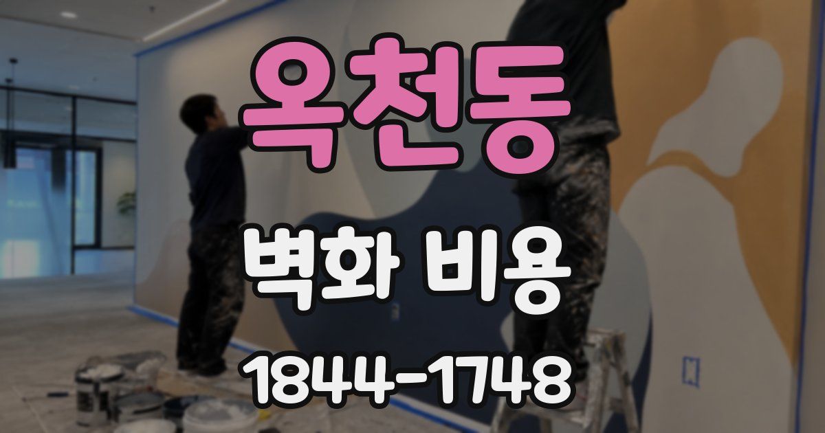 옥천동 벽화 비용