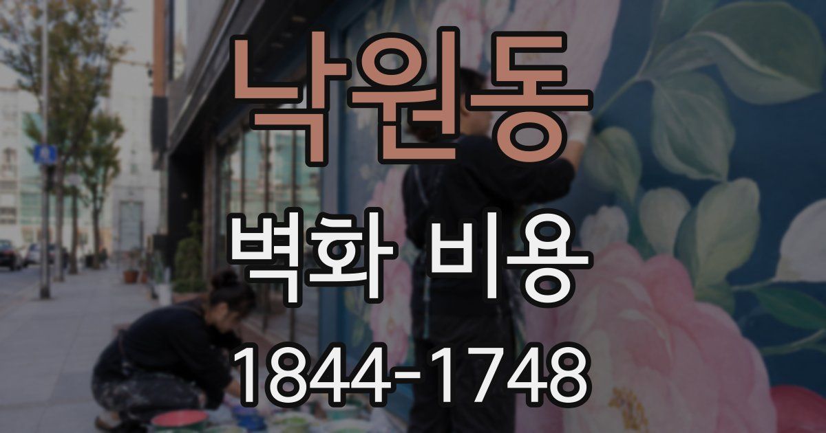 낙원동 벽화 비용