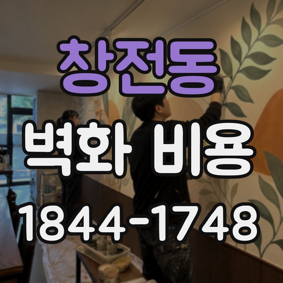 창전동 벽화 비용