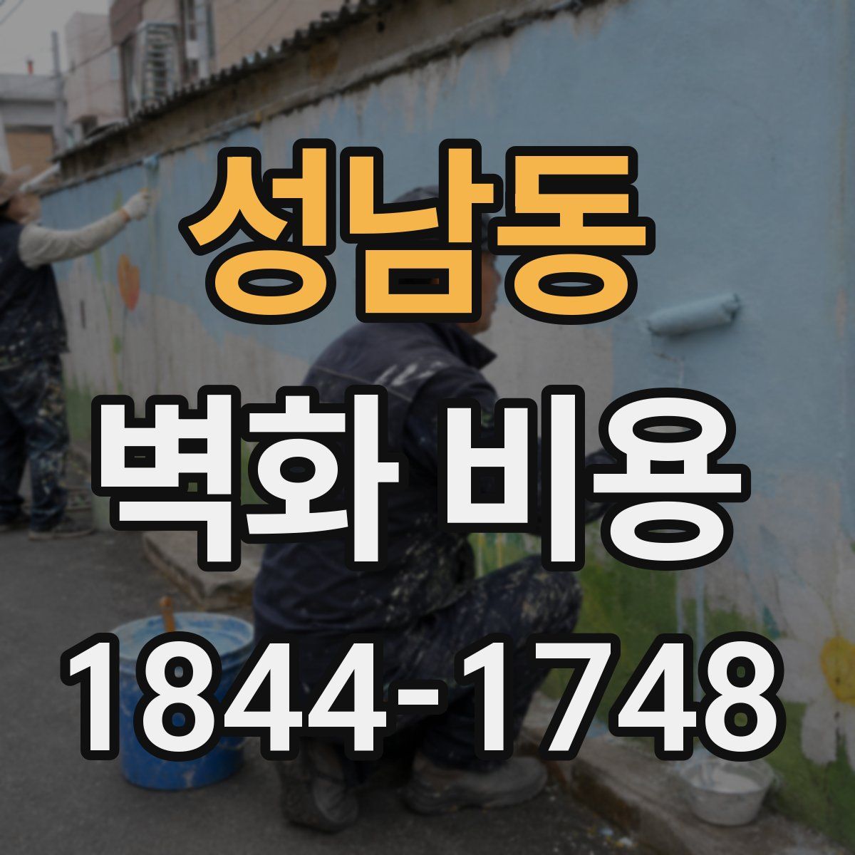 성남동 벽화 비용