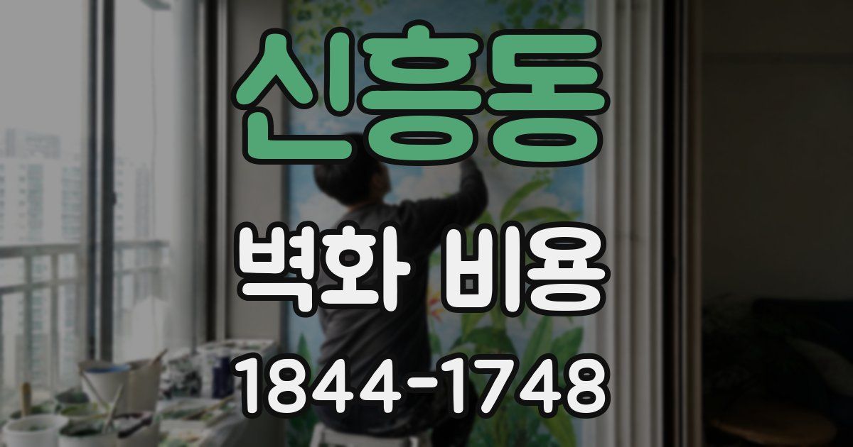 신흥동 벽화 비용