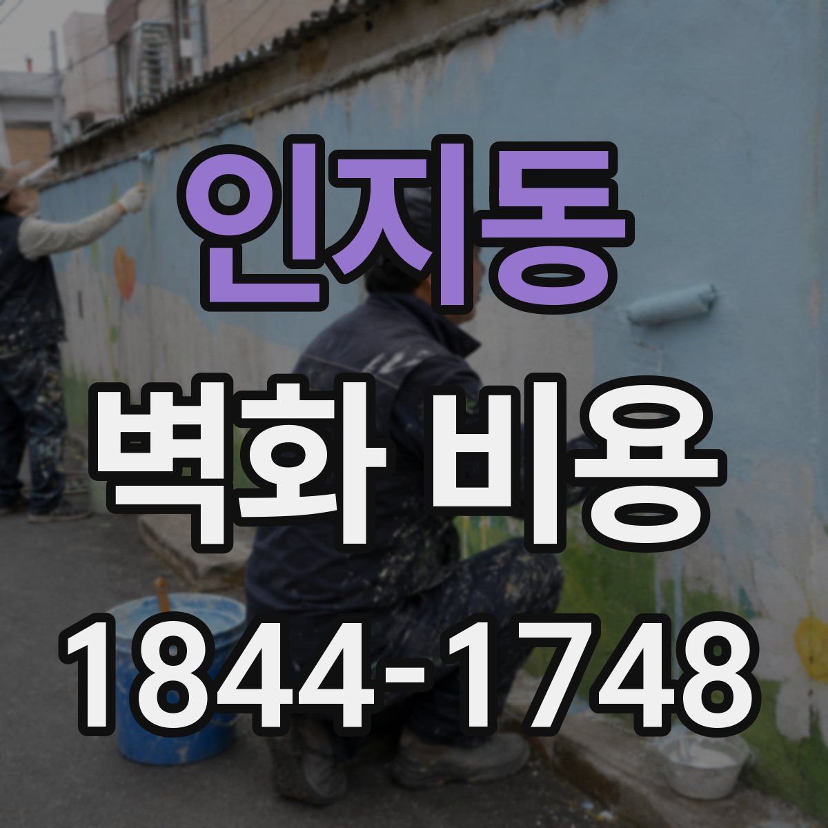 인지동 벽화 비용