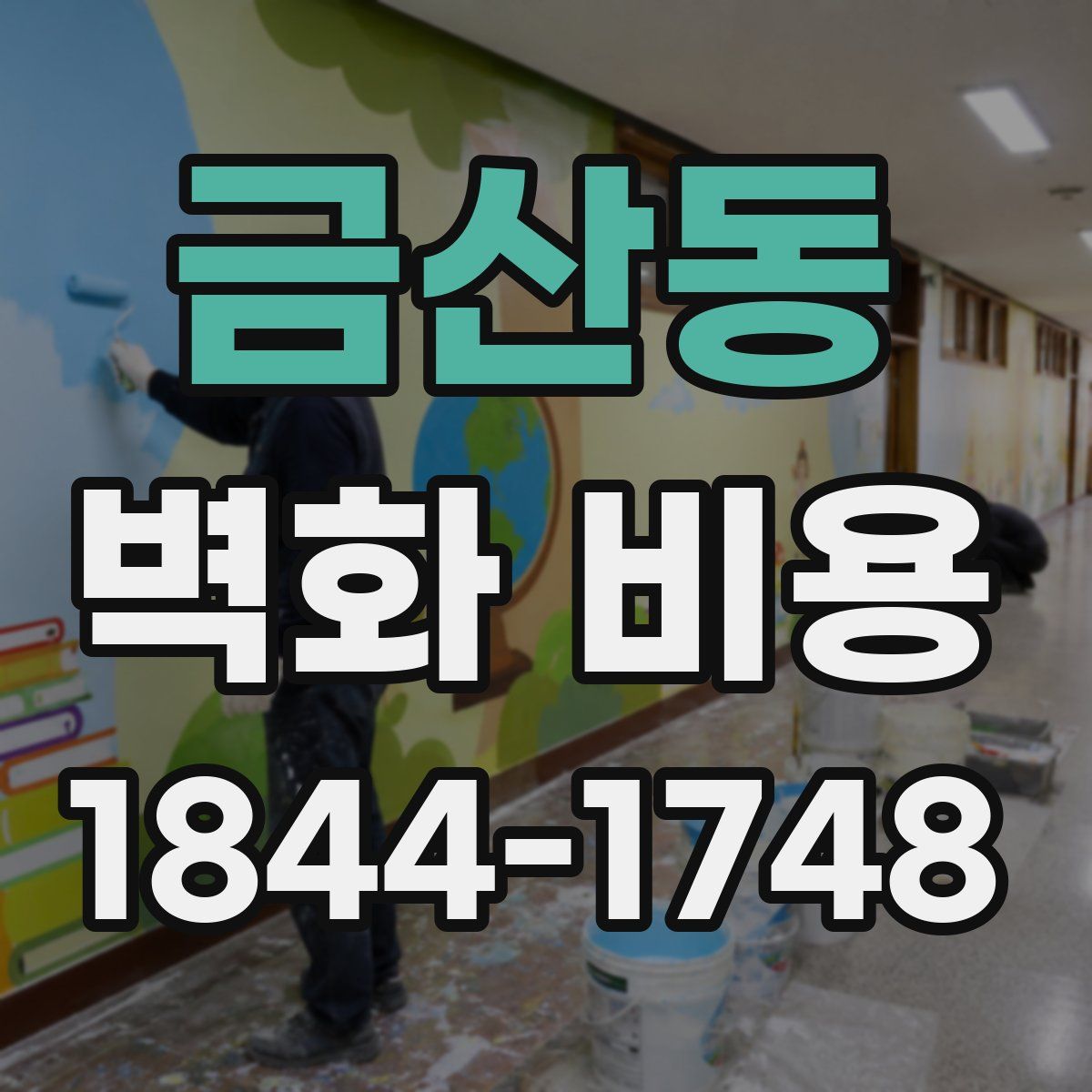 금산동 벽화 비용