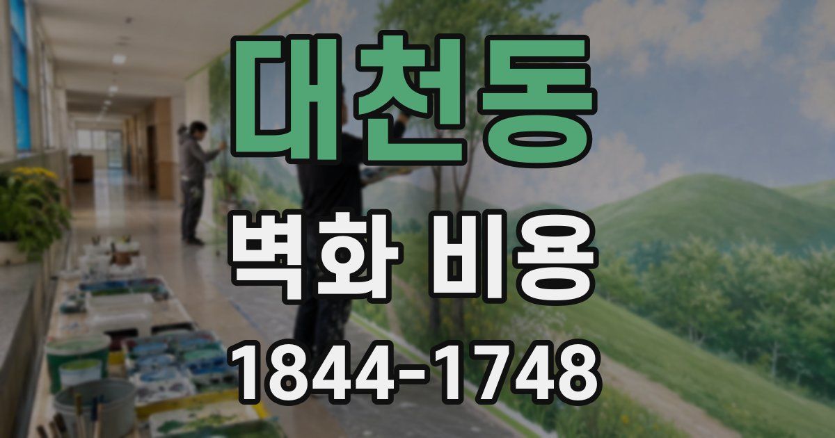 대천동 벽화 비용