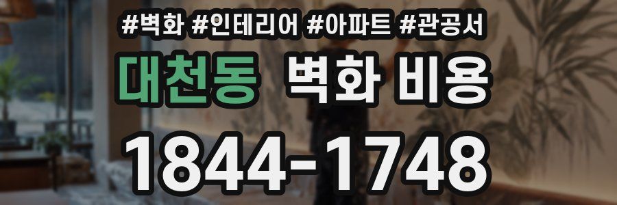 대천동 벽화 비용