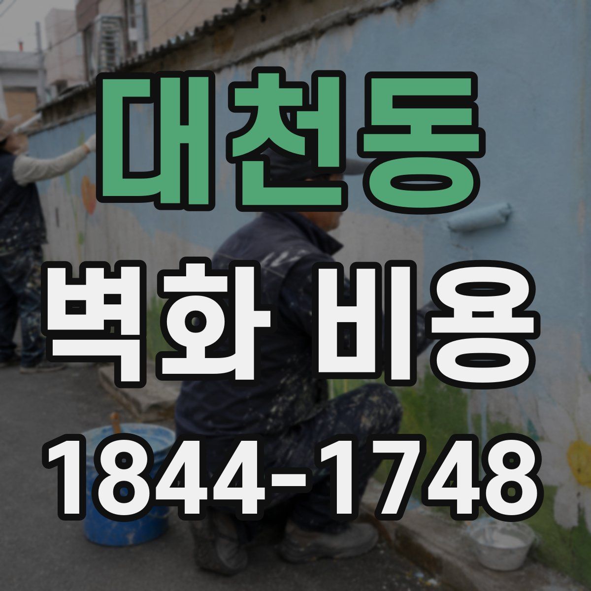 대천동 벽화 비용
