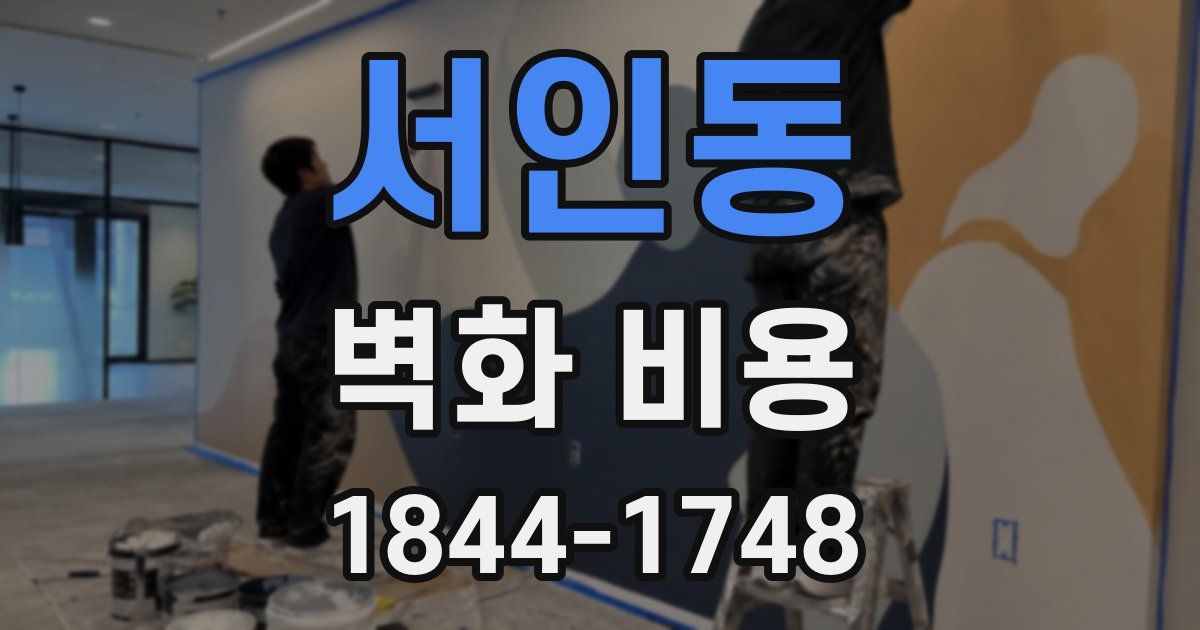 서인동 벽화 비용