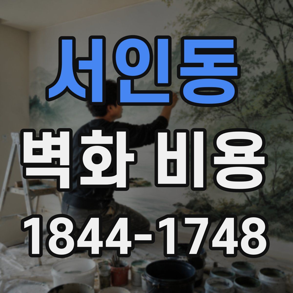 서인동 벽화 비용