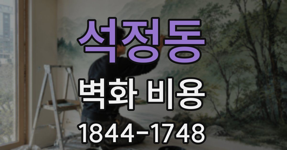 석정동 벽화 비용