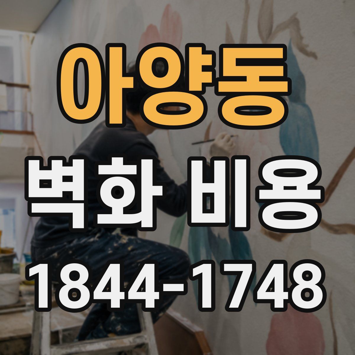 아양동 벽화 비용